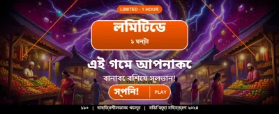 আজই যোগ দিন এবং জিতুন