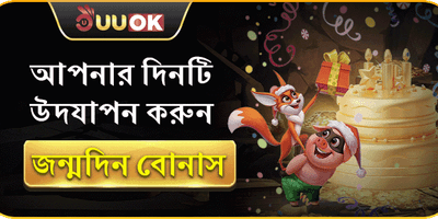 জন্মদিনের বিশেষ বোনাস 🎂 promotion