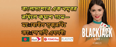 ওয়েলকাম বোনাস 🏆 promotion